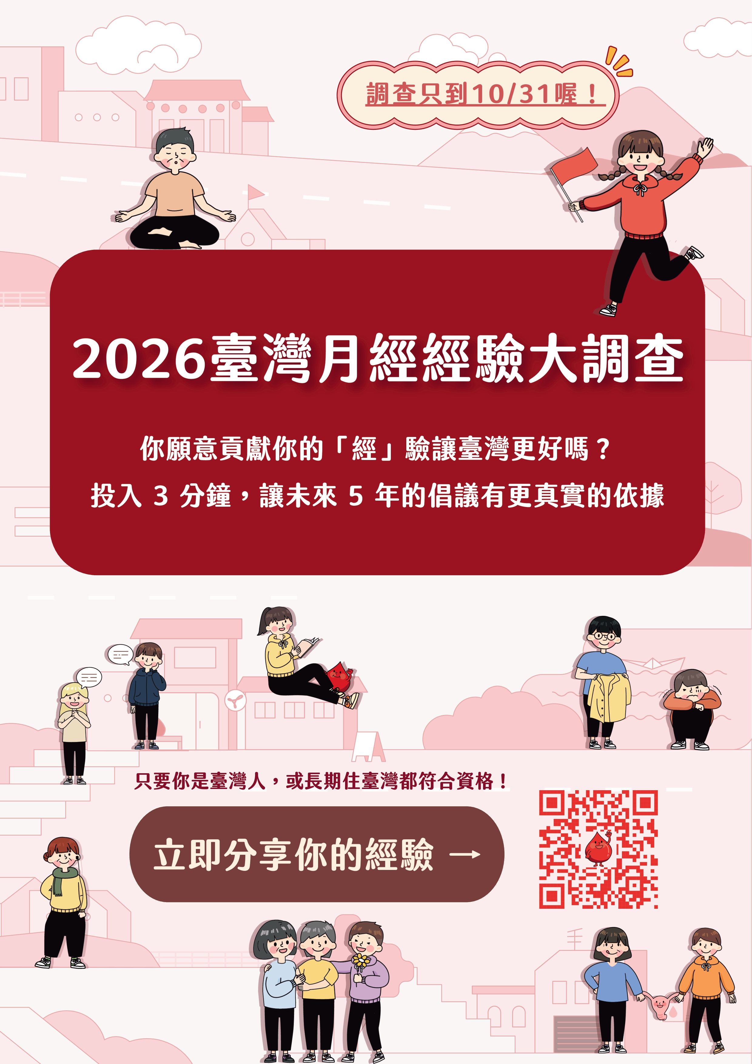 公告縮圖：檢送「2026臺灣月經經驗大調查」宣傳海報，鼓勵師生與家長踴躍填答
