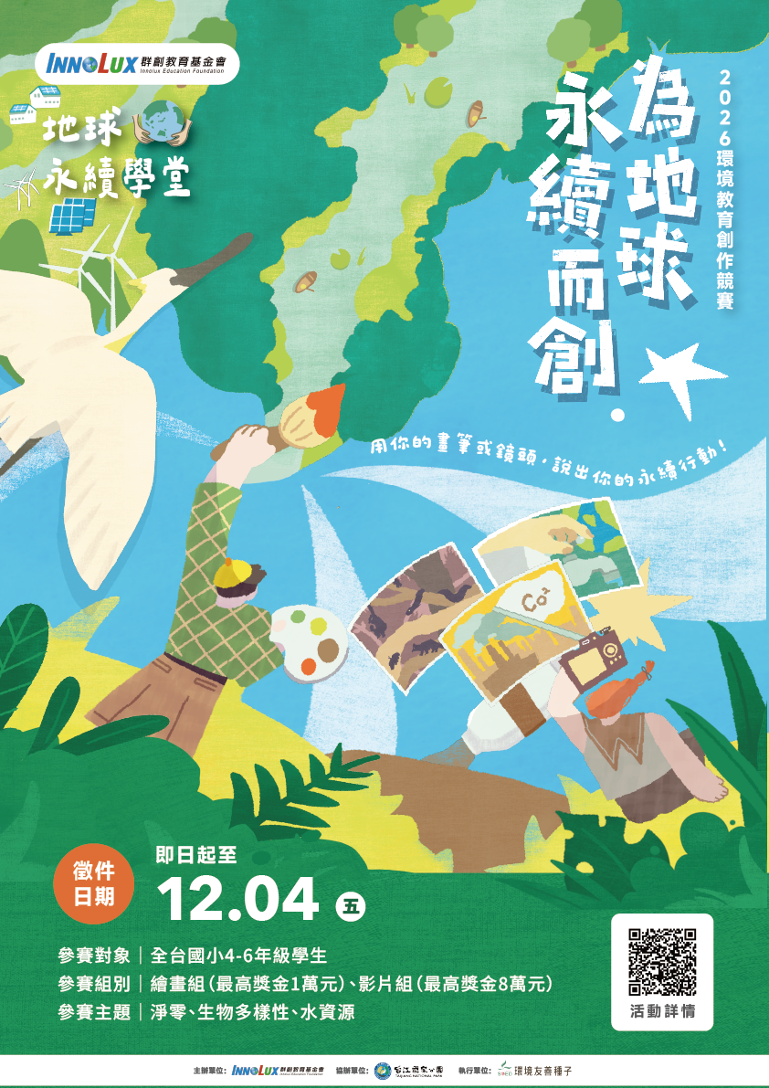 公告縮圖：檢送群創教育基金會「【為地球永續而創】環境教育創作競賽」活動簡章及宣傳海報各乙式