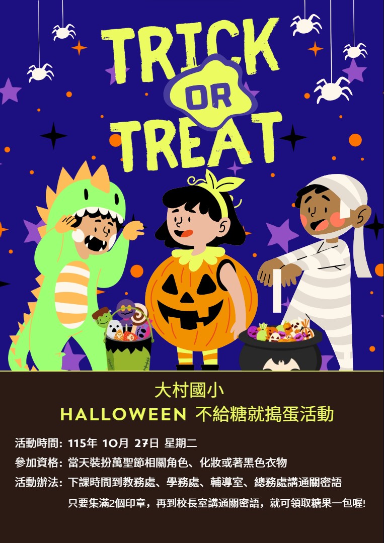 公告縮圖：115學年度HALLOWEEN 不給糖就搗蛋活動~